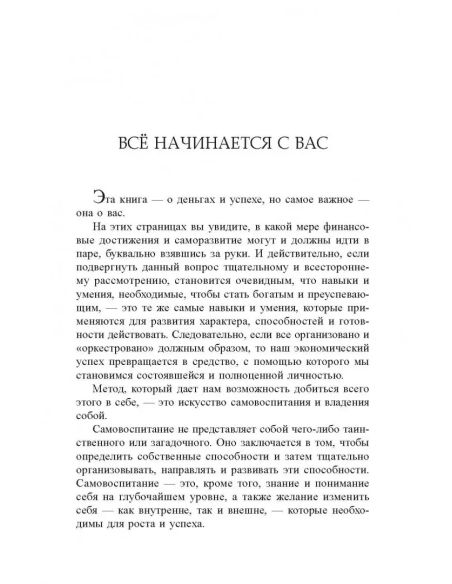 Деньги, успех и Вы. Джон Кехо