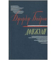 Дон-Жуан. Джордж Байрон