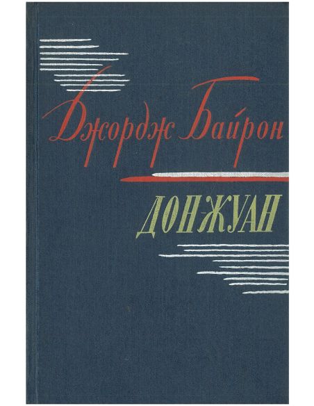 Дон-Жуан. Джордж Байрон
