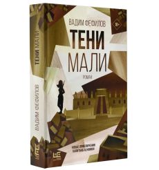 Тени Мали. Вадим Фефилов 2