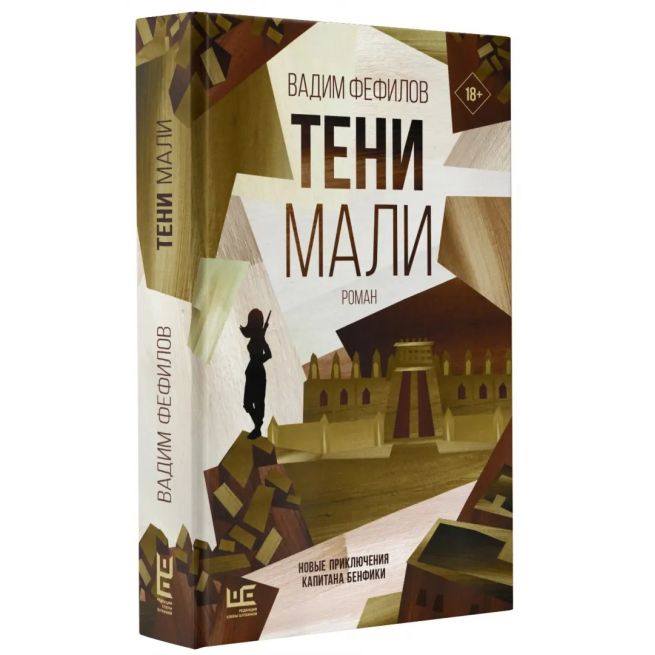 Тени Мали. Вадим Фефилов
