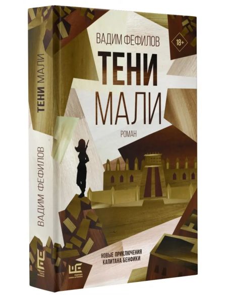 Тени Мали. Вадим Фефилов