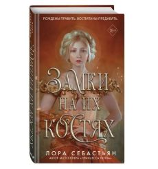 Замки на их костях. Лора Себастьян