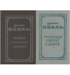 Бильярд в половине десятого. Генрих Бёлль