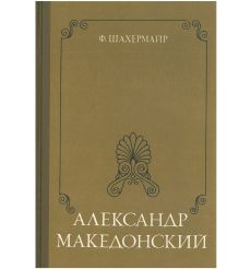 Александр Македонский. Фриц Шахермайр