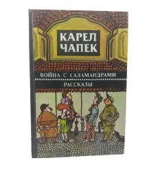 Война с саламандрами. Карел Чапек