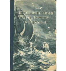 Путешествия Христофора Колумба. Дневники, письма, документы.