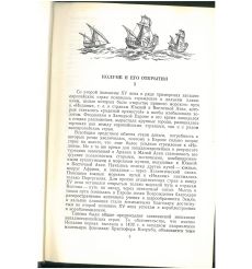Путешествия Христофора Колумба. Дневники, письма, документы. 2