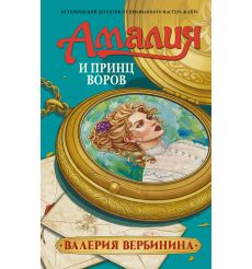 Амалия и Принц воров. Валерия Вербинина