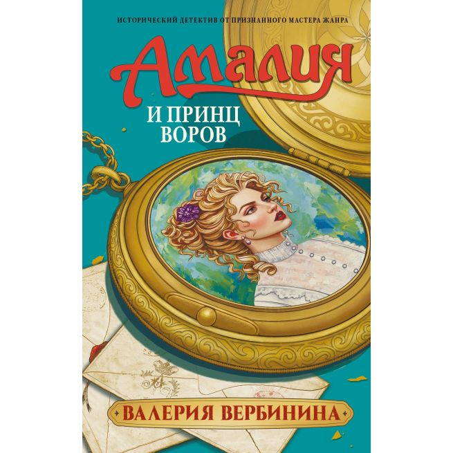 Амалия и Принц воров. Валерия Вербинина