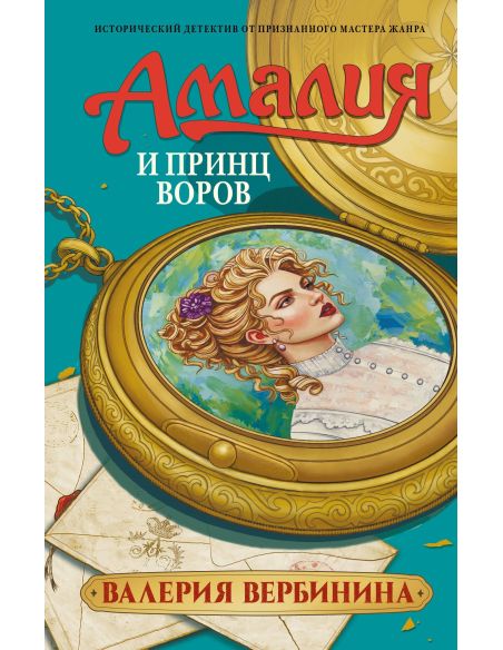 Амалия и Принц воров. Валерия Вербинина