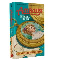 Амалия и Принц воров. Валерия Вербинина 2