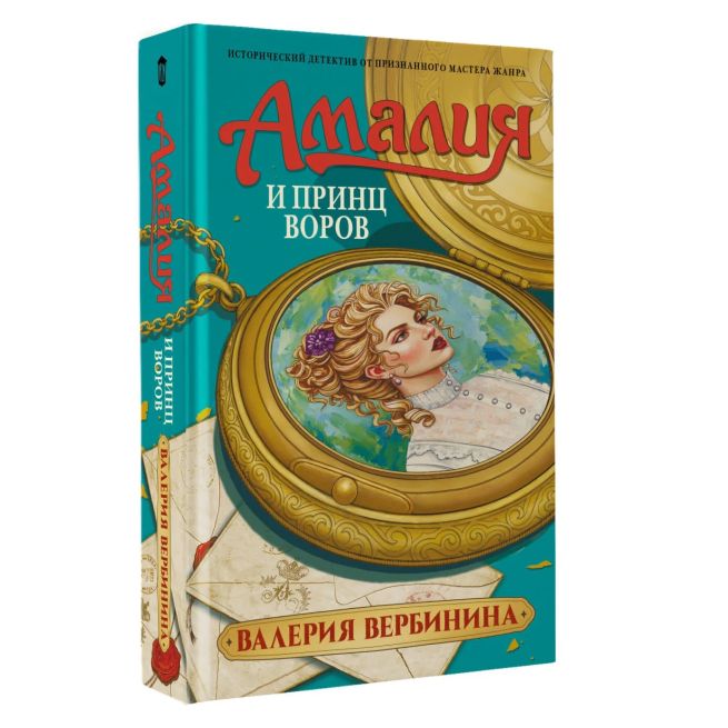 Амалия и Принц воров. Валерия Вербинина