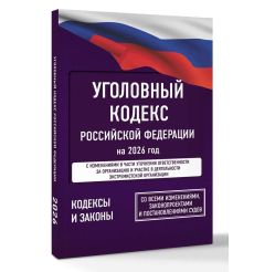 Уголовный кодекс российской федерации на 2026 год