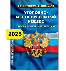 Уголовно-исполнительный кодекс РФ