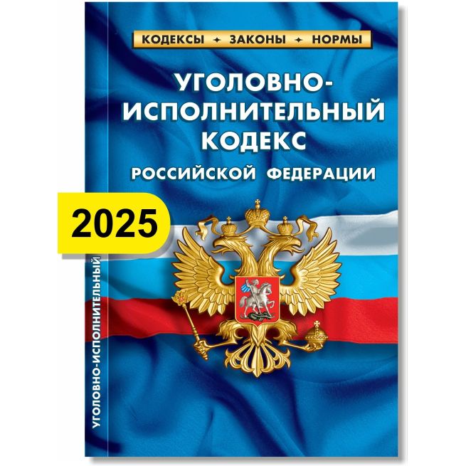 Уголовно-исполнительный кодекс РФ