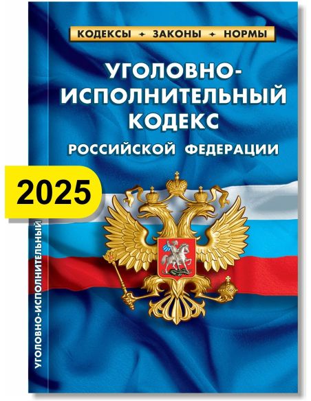 Уголовно-исполнительный кодекс РФ