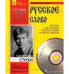 Русское слово. Есенин С. А. Стихи (+ CD)