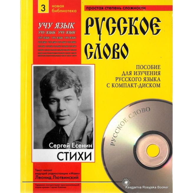 Русское слово. Есенин С. А. Стихи (+ CD)