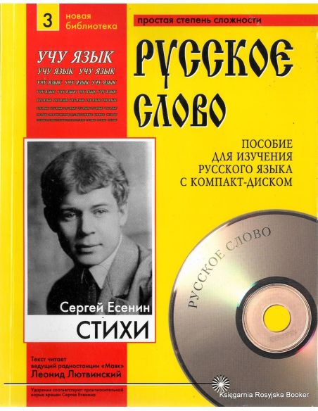 Русское слово. Есенин С. А. Стихи (+ CD)