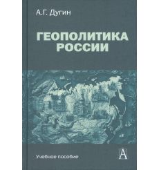 Геополитика России. Учебное пособие для вузов