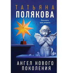 Ангел нового поколения. Татьяна Полякова