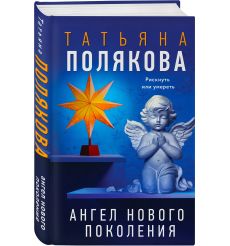 Ангел нового поколения. Татьяна Полякова 2
