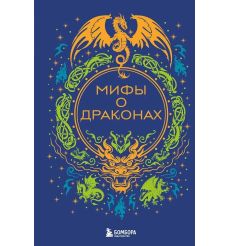 Мифы о драконах