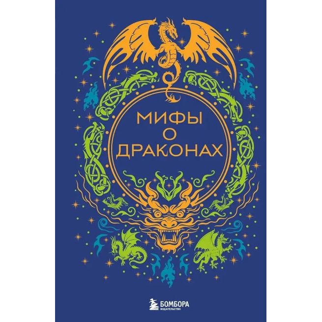 Мифы о драконах
