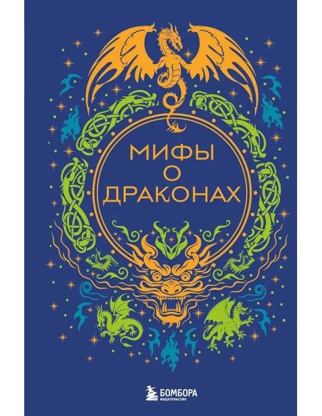 Мифы о драконах