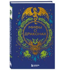 Мифы о драконах 2