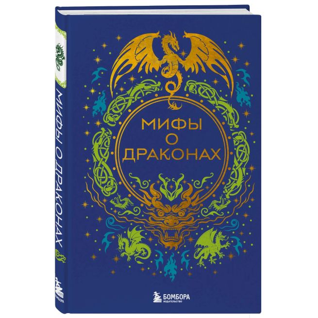 Мифы о драконах