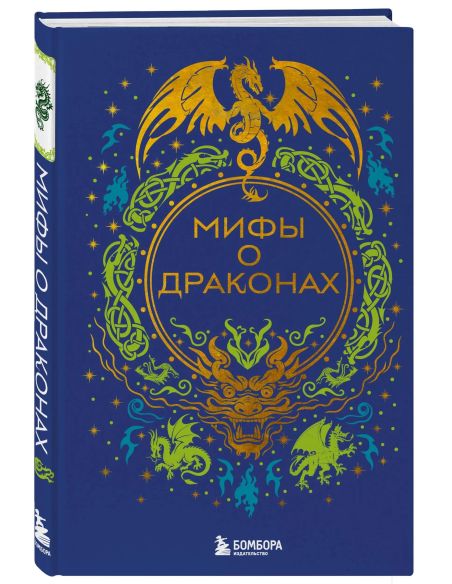 Мифы о драконах