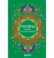 Мифы Урала и Поволжья