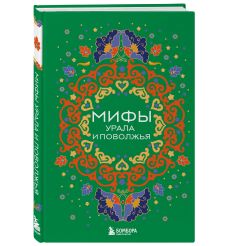 Мифы Урала и Поволжья 2