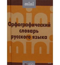 Мини орфографический словарь русского языка