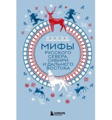 Мифы Русского Севера, Сибири и Дальнего Востока