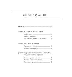 Мифы Русского Севера, Сибири и Дальнего Востока 2