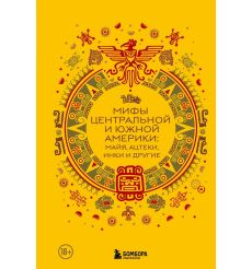 Мифы Центральной и Южной Америки: майя, ацтеки, инки и другие