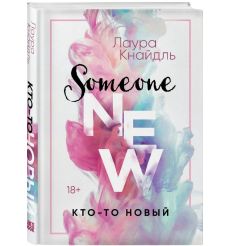 Кто-то новый. Лаура Кнайдль