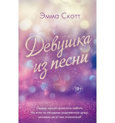 Девушка из песни. Эмма Скотт