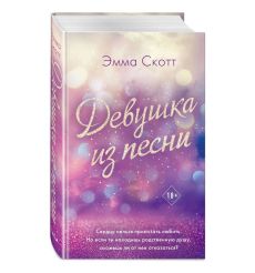Девушка из песни. Эмма Скотт 2