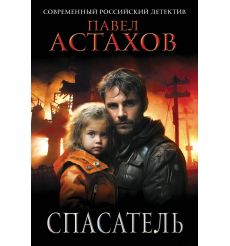 Спасатель. Павел Астахов