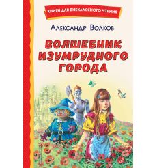 Волшебник Изумрудного города. Александр Волков