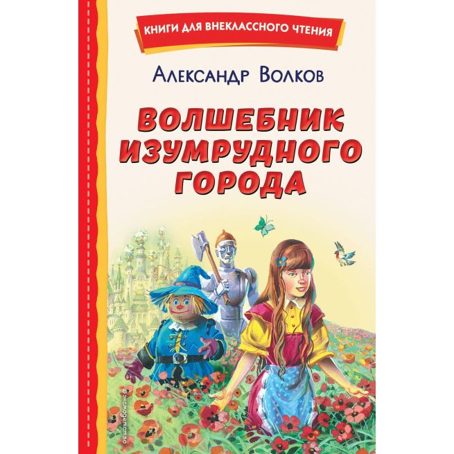 Волшебник Изумрудного города. Александр Волков