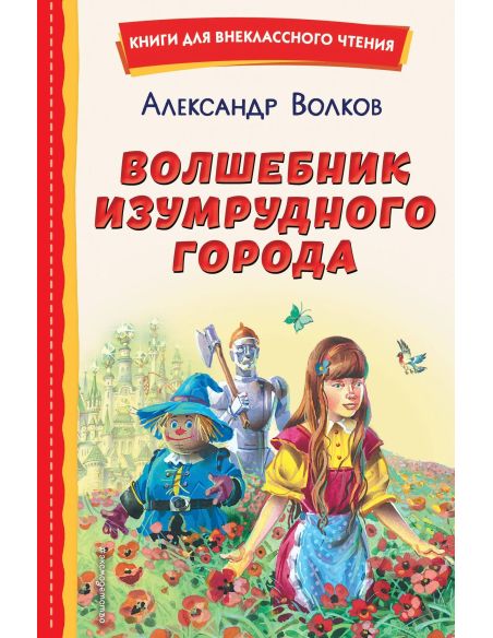 Волшебник Изумрудного города. Александр Волков