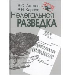 Нелегальная разведка. Владимир Антонов