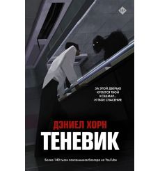 Теневик. Дэниел Хорн