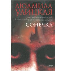 Сонечка. Людмила Улицкая
