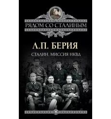 Сталин. Миссия НКВД. Лаврентий Берия